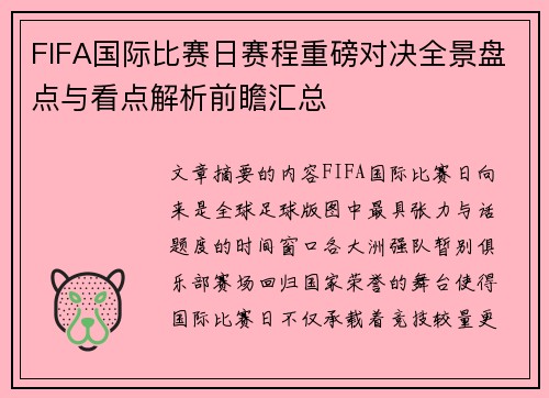 FIFA国际比赛日赛程重磅对决全景盘点与看点解析前瞻汇总 FIFA国际比赛日赛程重磅对决全景盘点与看点解析前瞻汇总