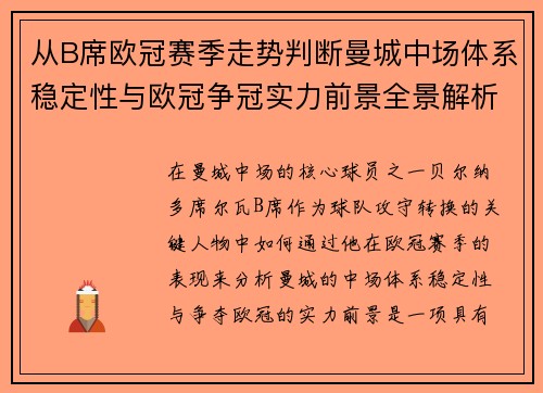 从B席欧冠赛季走势判断曼城中场体系稳定性与欧冠争冠实力前景全景解析 从B席欧冠赛季走势判断曼城中场体系稳定性与欧冠争冠实力前景全景解析
