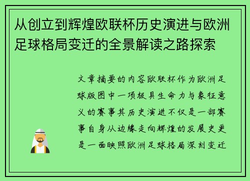 从创立到辉煌欧联杯历史演进与欧洲足球格局变迁的全景解读之路探索