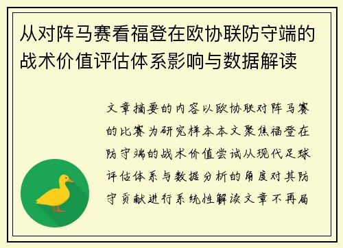 从对阵马赛看福登在欧协联防守端的战术价值评估体系影响与数据解读 从对阵马赛看福登在欧协联防守端的战术价值评估体系影响与数据解读