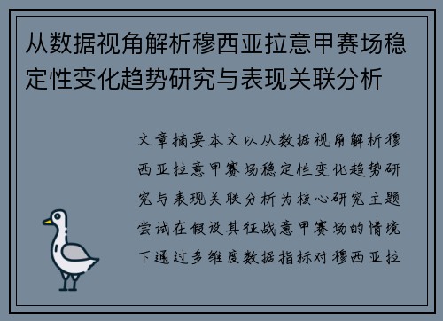 从数据视角解析穆西亚拉意甲赛场稳定性变化趋势研究与表现关联分析 从数据视角解析穆西亚拉意甲赛场稳定性变化趋势研究与表现关联分析