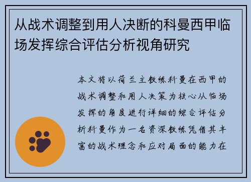 从战术调整到用人决断的科曼西甲临场发挥综合评估分析视角研究 从战术调整到用人决断的科曼西甲临场发挥综合评估分析视角研究