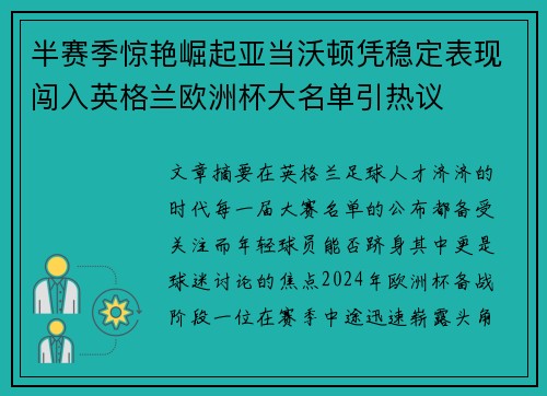 半赛季惊艳崛起亚当沃顿凭稳定表现闯入英格兰欧洲杯大名单引热议 半赛季惊艳崛起亚当沃顿凭稳定表现闯入英格兰欧洲杯大名单引热议