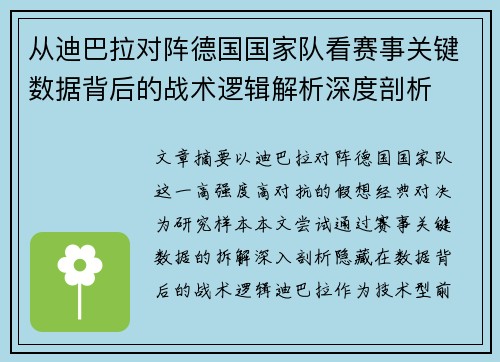 从迪巴拉对阵德国国家队看赛事关键数据背后的战术逻辑解析深度剖析 从迪巴拉对阵德国国家队看赛事关键数据背后的战术逻辑解析深度剖析