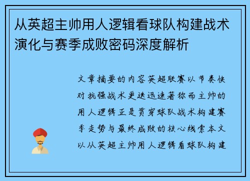 从英超主帅用人逻辑看球队构建战术演化与赛季成败密码深度解析 从英超主帅用人逻辑看球队构建战术演化与赛季成败密码深度解析