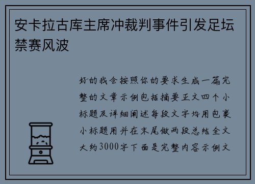 安卡拉古库主席冲裁判事件引发足坛禁赛风波