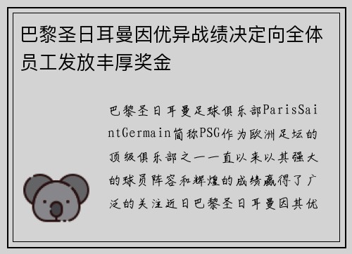 巴黎圣日耳曼因优异战绩决定向全体员工发放丰厚奖金 巴黎圣日耳曼因优异战绩决定向全体员工发放丰厚奖金