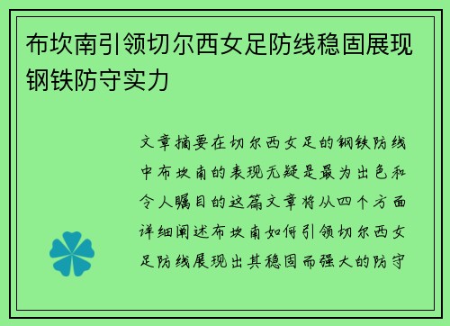 布坎南引领切尔西女足防线稳固展现钢铁防守实力 布坎南引领切尔西女足防线稳固展现钢铁防守实力