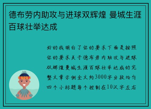 德布劳内助攻与进球双辉煌 曼城生涯百球壮举达成 德布劳内助攻与进球双辉煌 曼城生涯百球壮举达成