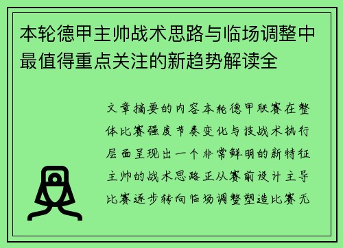 本轮德甲主帅战术思路与临场调整中最值得重点关注的新趋势解读全 本轮德甲主帅战术思路与临场调整中最值得重点关注的新趋势解读全