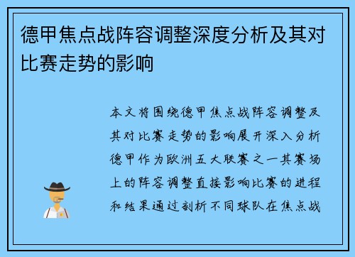 德甲焦点战阵容调整深度分析及其对比赛走势的影响 德甲焦点战阵容调整深度分析及其对比赛走势的影响