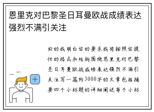 恩里克对巴黎圣日耳曼欧战成绩表达强烈不满引关注 恩里克对巴黎圣日耳曼欧战成绩表达强烈不满引关注