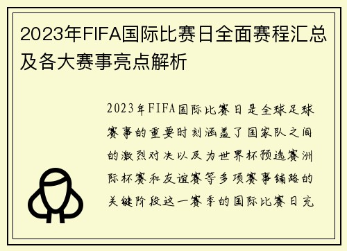 2023年FIFA国际比赛日全面赛程汇总及各大赛事亮点解析 2023年FIFA国际比赛日全面赛程汇总及各大赛事亮点解析