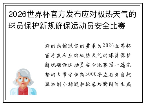 2026世界杯官方发布应对极热天气的球员保护新规确保运动员安全比赛