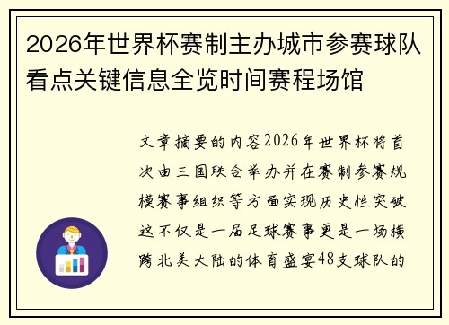 2026年世界杯赛制主办城市参赛球队看点关键信息全览时间赛程场馆 2026年世界杯赛制主办城市参赛球队看点关键信息全览时间赛程场馆