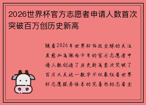 2026世界杯官方志愿者申请人数首次突破百万创历史新高 2026世界杯官方志愿者申请人数首次突破百万创历史新高