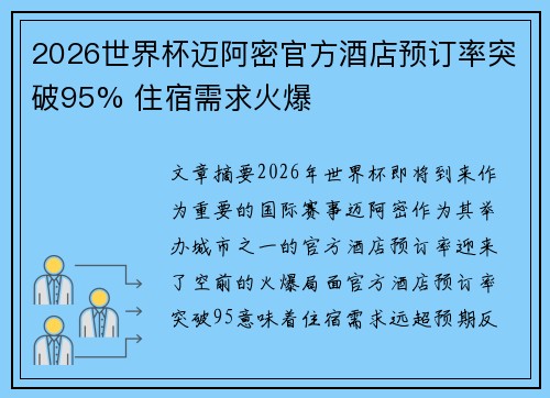 2026世界杯迈阿密官方酒店预订率突破95% 住宿需求火爆 2026世界杯迈阿密官方酒店预订率突破95% 住宿需求火爆
