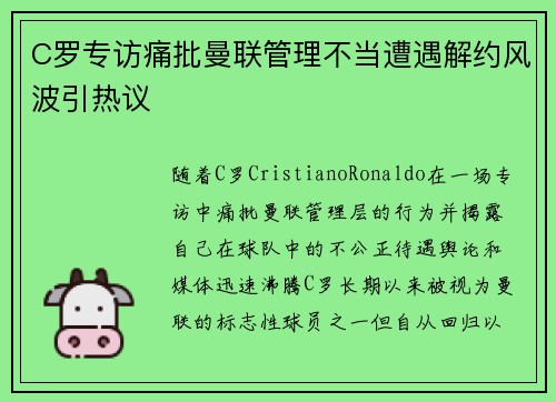 C罗专访痛批曼联管理不当遭遇解约风波引热议