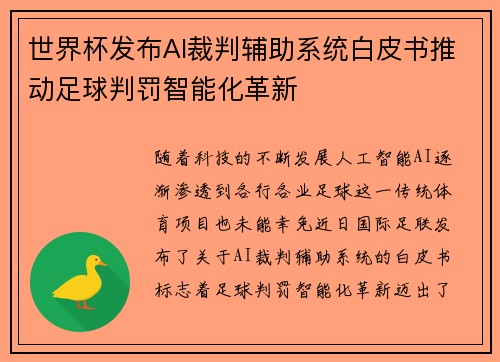 世界杯发布AI裁判辅助系统白皮书推动足球判罚智能化革新 世界杯发布AI裁判辅助系统白皮书推动足球判罚智能化革新
