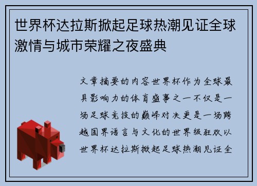 世界杯达拉斯掀起足球热潮见证全球激情与城市荣耀之夜盛典 世界杯达拉斯掀起足球热潮见证全球激情与城市荣耀之夜盛典