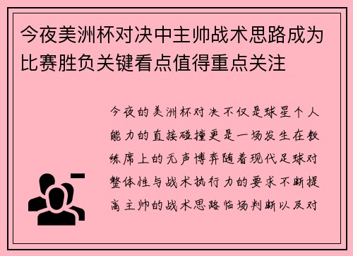 今夜美洲杯对决中主帅战术思路成为比赛胜负关键看点值得重点关注 今夜美洲杯对决中主帅战术思路成为比赛胜负关键看点值得重点关注