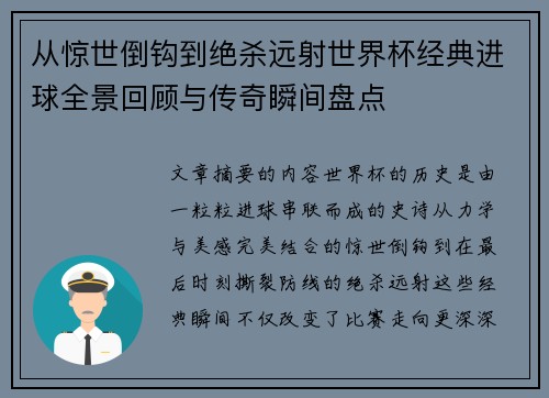 从惊世倒钩到绝杀远射世界杯经典进球全景回顾与传奇瞬间盘点