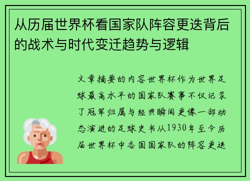 从历届世界杯看国家队阵容更迭背后的战术与时代变迁趋势与逻辑 从历届世界杯看国家队阵容更迭背后的战术与时代变迁趋势与逻辑
