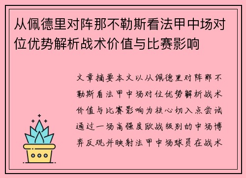 从佩德里对阵那不勒斯看法甲中场对位优势解析战术价值与比赛影响 从佩德里对阵那不勒斯看法甲中场对位优势解析战术价值与比赛影响