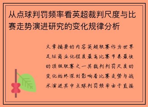 从点球判罚频率看英超裁判尺度与比赛走势演进研究的变化规律分析 从点球判罚频率看英超裁判尺度与比赛走势演进研究的变化规律分析