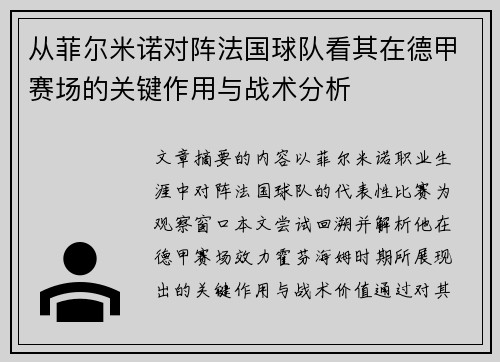 从菲尔米诺对阵法国球队看其在德甲赛场的关键作用与战术分析 从菲尔米诺对阵法国球队看其在德甲赛场的关键作用与战术分析