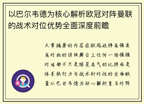 以巴尔韦德为核心解析欧冠对阵曼联的战术对位优势全面深度前瞻