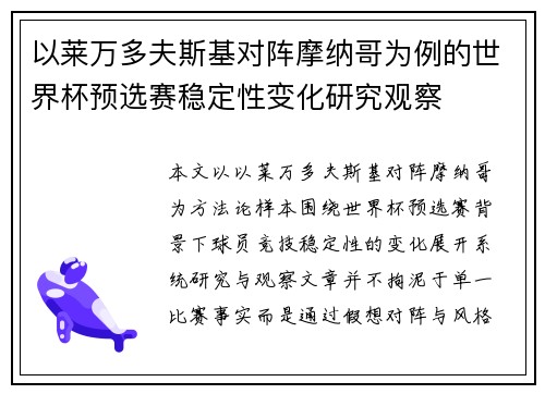 以莱万多夫斯基对阵摩纳哥为例的世界杯预选赛稳定性变化研究观察