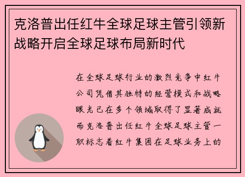 克洛普出任红牛全球足球主管引领新战略开启全球足球布局新时代 克洛普出任红牛全球足球主管引领新战略开启全球足球布局新时代