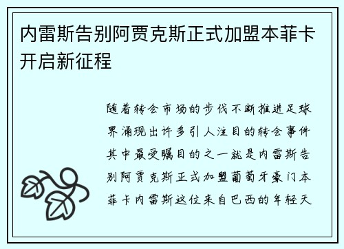 内雷斯告别阿贾克斯正式加盟本菲卡开启新征程 内雷斯告别阿贾克斯正式加盟本菲卡开启新征程