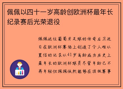 佩佩以四十一岁高龄创欧洲杯最年长纪录赛后光荣退役 佩佩以四十一岁高龄创欧洲杯最年长纪录赛后光荣退役