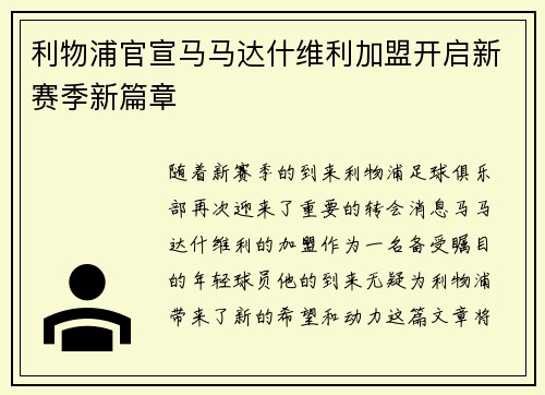 利物浦官宣马马达什维利加盟开启新赛季新篇章 利物浦官宣马马达什维利加盟开启新赛季新篇章