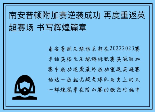 南安普顿附加赛逆袭成功 再度重返英超赛场 书写辉煌篇章 南安普顿附加赛逆袭成功 再度重返英超赛场 书写辉煌篇章