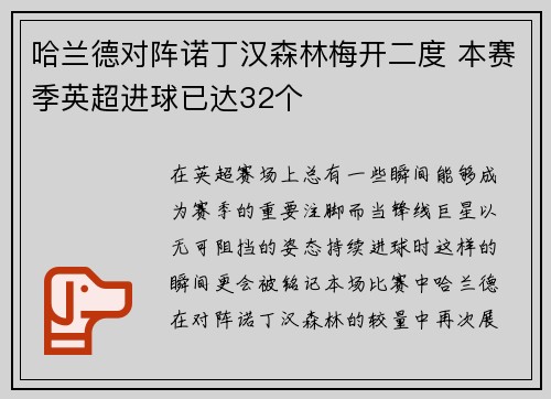 哈兰德对阵诺丁汉森林梅开二度 本赛季英超进球已达32个 哈兰德对阵诺丁汉森林梅开二度 本赛季英超进球已达32个