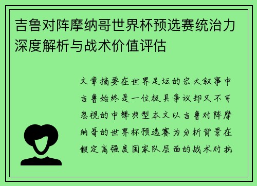 吉鲁对阵摩纳哥世界杯预选赛统治力深度解析与战术价值评估 吉鲁对阵摩纳哥世界杯预选赛统治力深度解析与战术价值评估