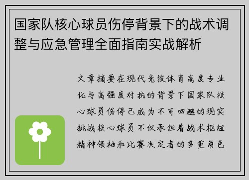 国家队核心球员伤停背景下的战术调整与应急管理全面指南实战解析 国家队核心球员伤停背景下的战术调整与应急管理全面指南实战解析