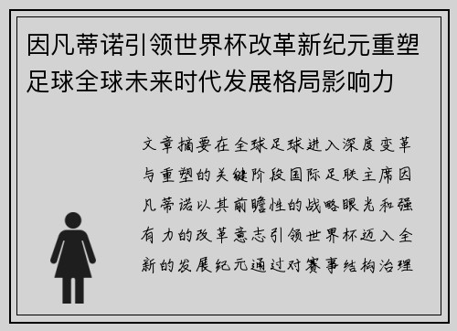 因凡蒂诺引领世界杯改革新纪元重塑足球全球未来时代发展格局影响力 因凡蒂诺引领世界杯改革新纪元重塑足球全球未来时代发展格局影响力