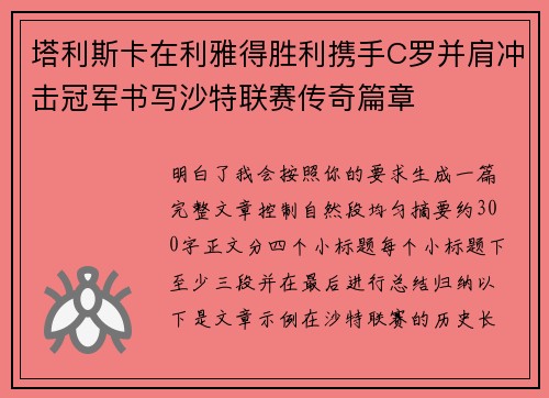 塔利斯卡在利雅得胜利携手C罗并肩冲击冠军书写沙特联赛传奇篇章