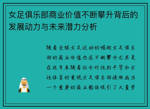 女足俱乐部商业价值不断攀升背后的发展动力与未来潜力分析 女足俱乐部商业价值不断攀升背后的发展动力与未来潜力分析