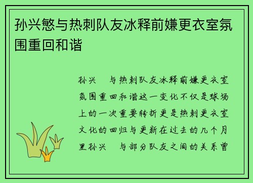 孙兴慜与热刺队友冰释前嫌更衣室氛围重回和谐 孙兴慜与热刺队友冰释前嫌更衣室氛围重回和谐