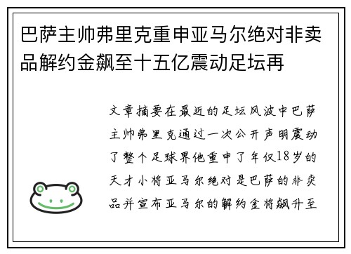 巴萨主帅弗里克重申亚马尔绝对非卖品解约金飙至十五亿震动足坛再 巴萨主帅弗里克重申亚马尔绝对非卖品解约金飙至十五亿震动足坛再