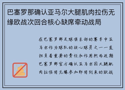 巴塞罗那确认亚马尔大腿肌肉拉伤无缘欧战次回合核心缺席牵动战局 巴塞罗那确认亚马尔大腿肌肉拉伤无缘欧战次回合核心缺席牵动战局