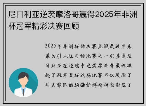 尼日利亚逆袭摩洛哥赢得2025年非洲杯冠军精彩决赛回顾
