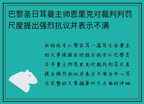 巴黎圣日耳曼主帅恩里克对裁判判罚尺度提出强烈抗议并表示不满 巴黎圣日耳曼主帅恩里克对裁判判罚尺度提出强烈抗议并表示不满
