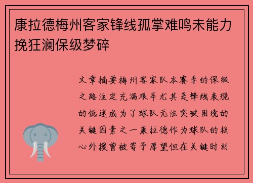 康拉德梅州客家锋线孤掌难鸣未能力挽狂澜保级梦碎 康拉德梅州客家锋线孤掌难鸣未能力挽狂澜保级梦碎