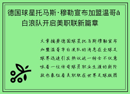 德国球星托马斯·穆勒宣布加盟温哥华白浪队开启美职联新篇章 德国球星托马斯·穆勒宣布加盟温哥华白浪队开启美职联新篇章